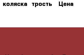 коляска  трость › Цена ­ 1 500 - Челябинская обл. Дети и материнство » Коляски и переноски   . Челябинская обл.